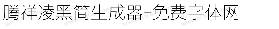 腾祥凌黑简生成器字体转换