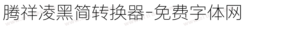 腾祥凌黑简转换器字体转换