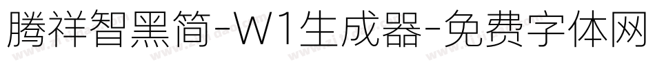 腾祥智黑简-W1生成器字体转换