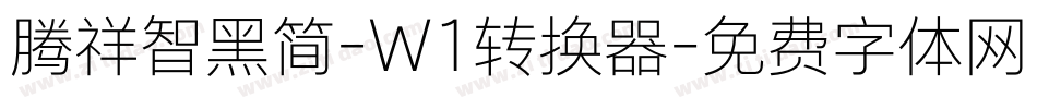 腾祥智黑简-W1转换器字体转换