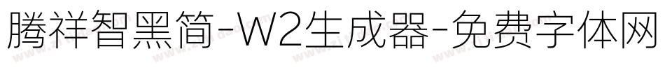 腾祥智黑简-W2生成器字体转换