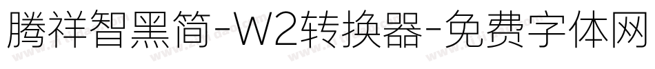 腾祥智黑简-W2转换器字体转换