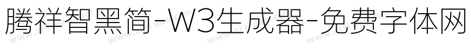 腾祥智黑简-W3生成器字体转换