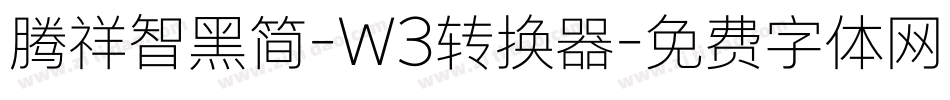 腾祥智黑简-W3转换器字体转换