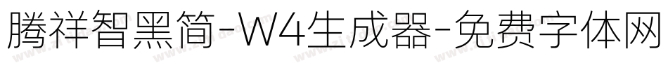 腾祥智黑简-W4生成器字体转换
