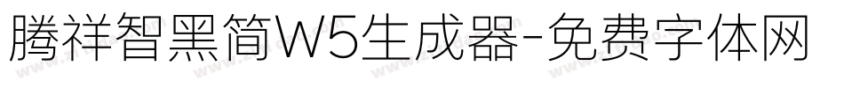 腾祥智黑简W5生成器字体转换