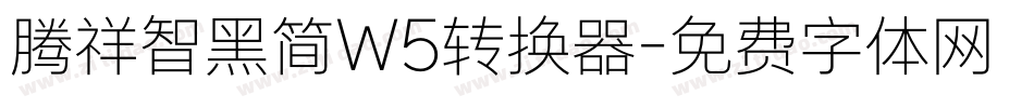 腾祥智黑简W5转换器字体转换