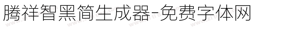 腾祥智黑简生成器字体转换