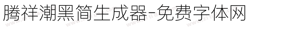 腾祥潮黑简生成器字体转换
