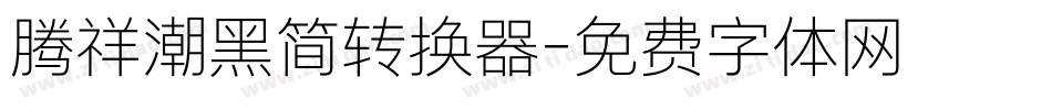腾祥潮黑简转换器字体转换