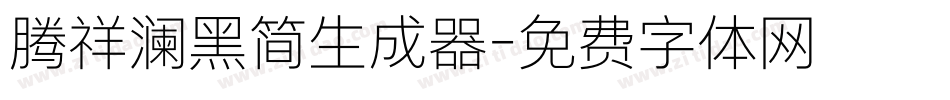 腾祥澜黑简生成器字体转换