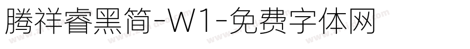 腾祥睿黑简-W1字体转换