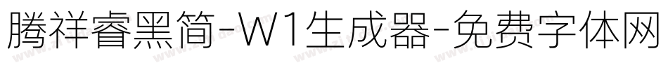 腾祥睿黑简-W1生成器字体转换