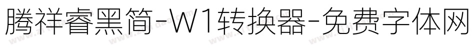 腾祥睿黑简-W1转换器字体转换