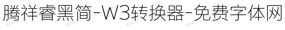 腾祥睿黑简-W3转换器字体转换