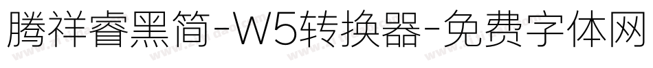 腾祥睿黑简-W5转换器字体转换