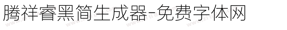 腾祥睿黑简生成器字体转换
