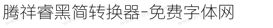 腾祥睿黑简转换器字体转换