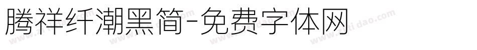 腾祥纤潮黑简字体转换