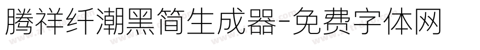 腾祥纤潮黑简生成器字体转换