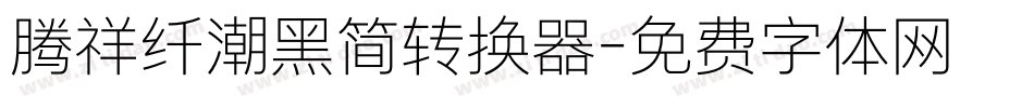 腾祥纤潮黑简转换器字体转换