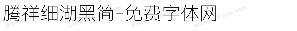 腾祥细湖黑简字体转换