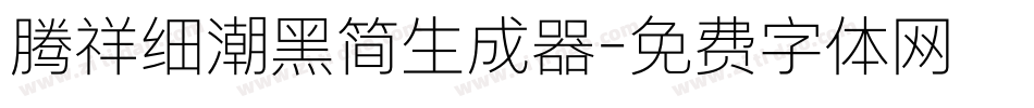 腾祥细潮黑简生成器字体转换
