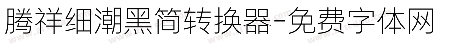 腾祥细潮黑简转换器字体转换