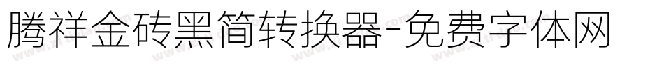 腾祥金砖黑简转换器字体转换