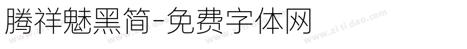 腾祥魅黑简字体转换