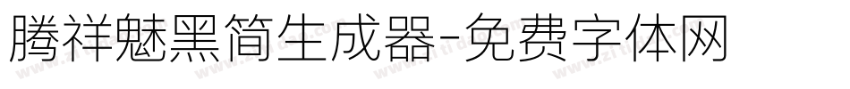 腾祥魅黑简生成器字体转换
