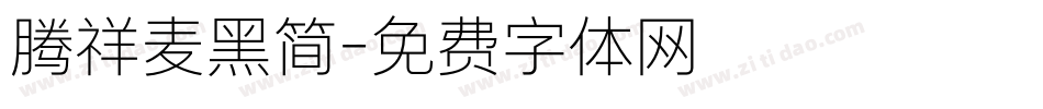 腾祥麦黑简字体转换