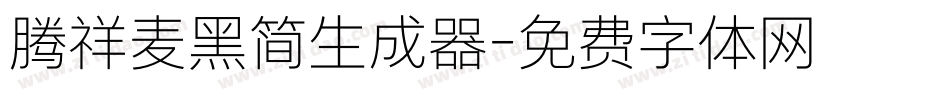 腾祥麦黑简生成器字体转换