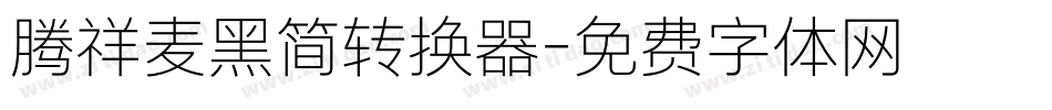 腾祥麦黑简转换器字体转换