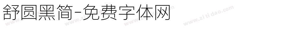 舒圆黑简字体转换