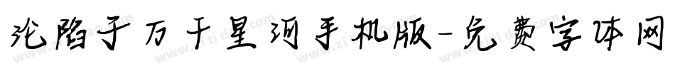 沦陷于万千星河手机版字体转换