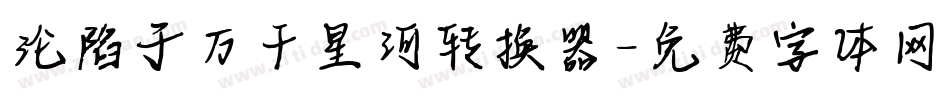 沦陷于万千星河转换器字体转换