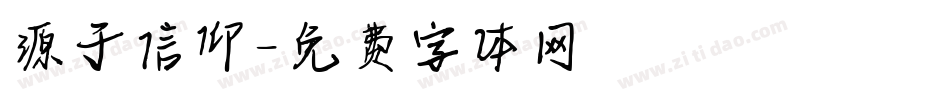 源于信仰字体转换