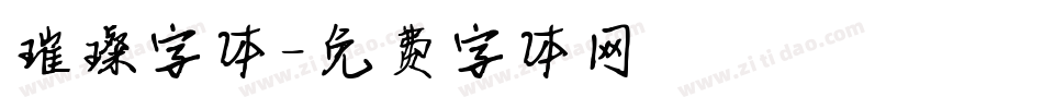 璀璨字体字体转换