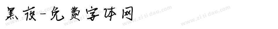 黑夜字体转换