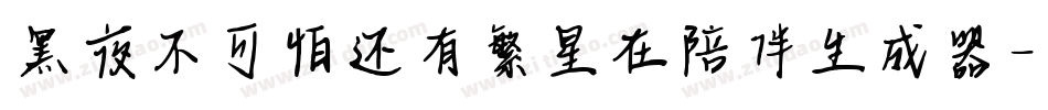 黑夜不可怕还有繁星在陪伴生成器字体转换