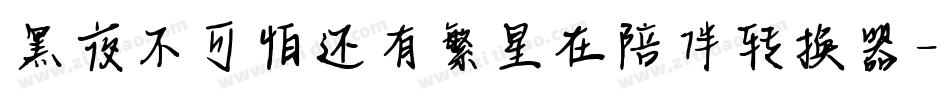 黑夜不可怕还有繁星在陪伴转换器字体转换