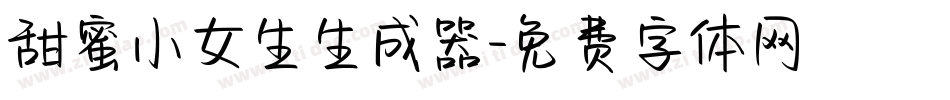 甜蜜小女生生成器字体转换