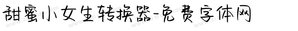 甜蜜小女生转换器字体转换