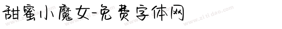 甜蜜小魔女字体转换