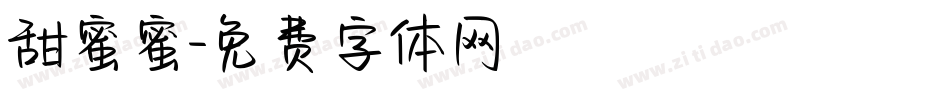 甜蜜蜜字体转换