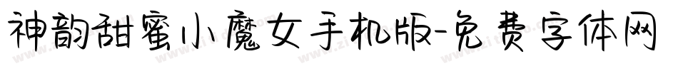 神韵甜蜜小魔女手机版字体转换