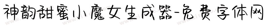 神韵甜蜜小魔女生成器字体转换