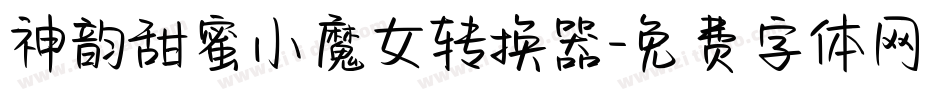 神韵甜蜜小魔女转换器字体转换