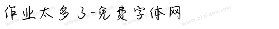 作业太多了字体转换